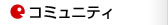 �R�~���j�e�B