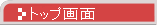 �g�b�v���