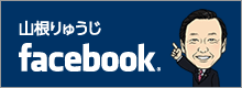 山根りゅうじFacebook