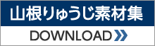 山根りゅうじ素材集