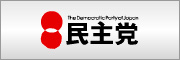 民主党