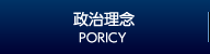 政策理念