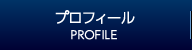 プロフィール