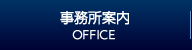 事務所案内