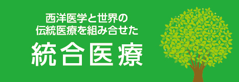 統合医療