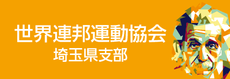 世界連邦運動協会埼玉県支部