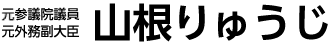 山根りゅうじ