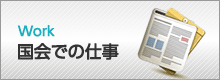 国会での仕事